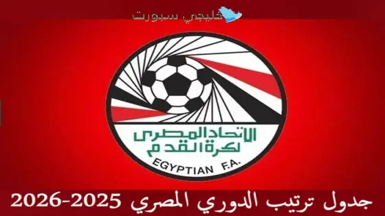 جدول ترتيب الدوري المصري 2025-2026