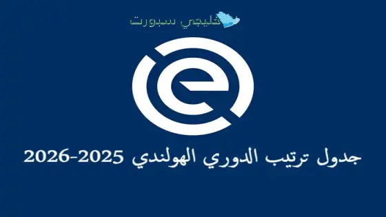 جدول ترتيب الدوري الهولندي 2025-2026