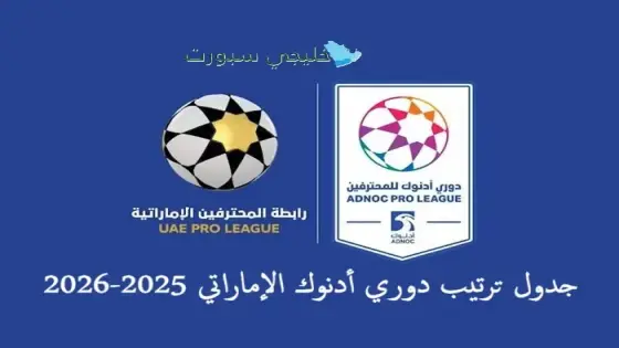 جدول ترتيب دوري أدنوك الإماراتي 2025-2026