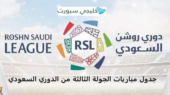 جدول مباريات الجولة الثالثة من الدوري السعودي