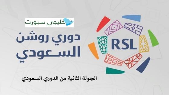 جدول مباريات الجولة الثانية من الدوري السعودي