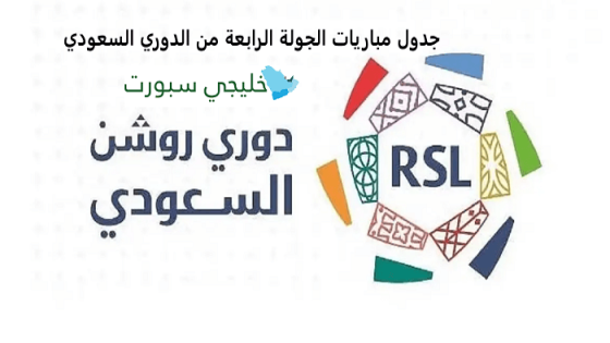جدول مباريات الجولة الرابعة من الدوري السعودي