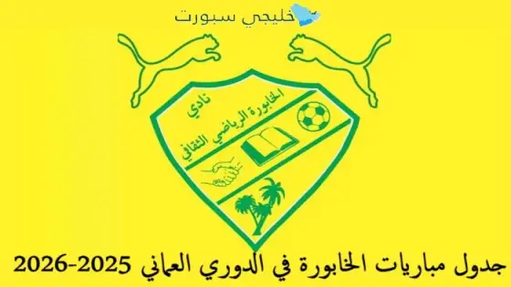 جدول مباريات الخابورة في الدوري العماني 2025-2026