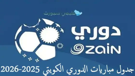 جدول مباريات الدوري الكويتي 2025-2026