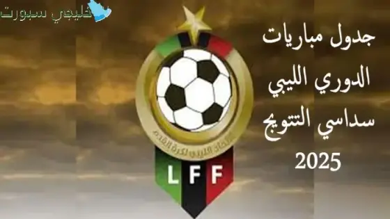جدول مباريات الدوري الليبي سداسي التتويج 2025