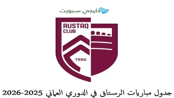 جدول مباريات الرستاق في الدوري العماني 2025-2026
