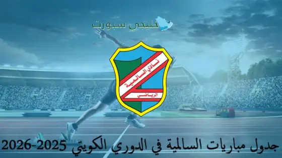جدول مباريات السالمية في الدوري الكويتي 2025-2026