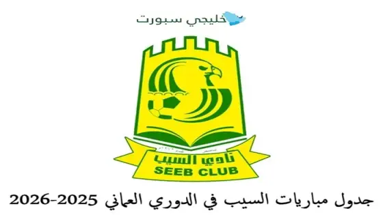 جدول مباريات السيب في الدوري العماني 2025-2026