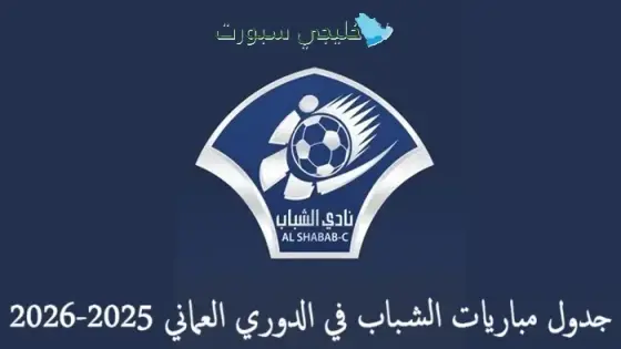 جدول مباريات الشباب في الدوري العماني 2025-2026