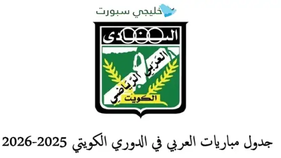 جدول مباريات العربي في الدوري الكويتي 2025-2026