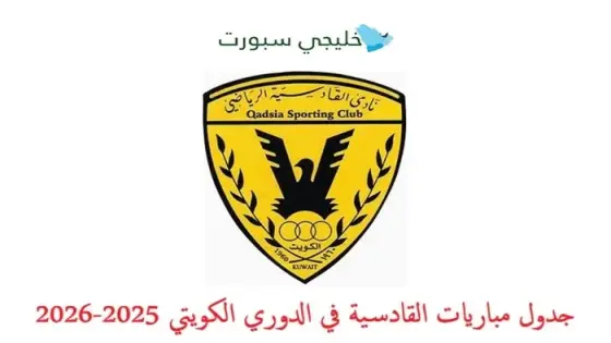 جدول مباريات القادسية في الدوري الكويتي 2025-2026