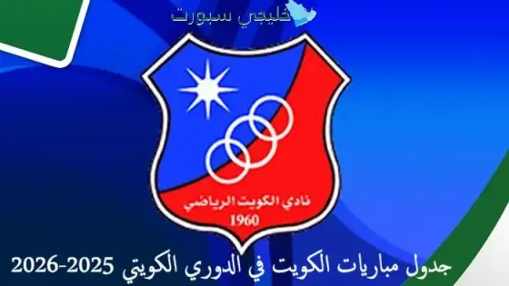 جدول مباريات الكويت في الدوري الكويتي 2025-2026