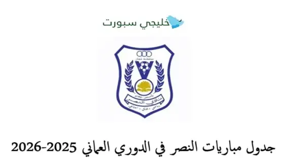 جدول مباريات النصر في الدوري العماني 2025-2026