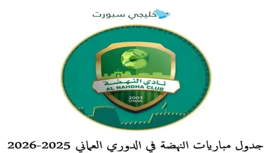 جدول مباريات النهضة في الدوري العماني 2025-2026