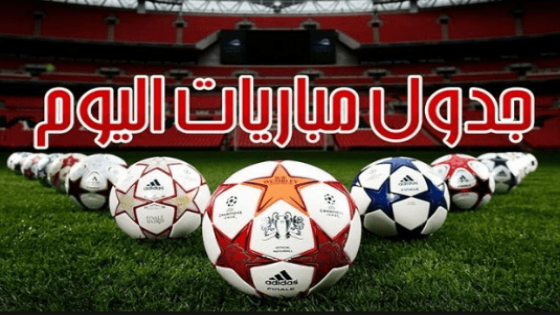 جدول مباريات اليوم الأربعاء 1 مايو 2019