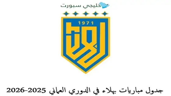 جدول مباريات بهلاء في الدوري العماني 2025-2026