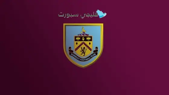 جدول مباريات بيرنلي في الدوري الإنجليزي 2025-2026