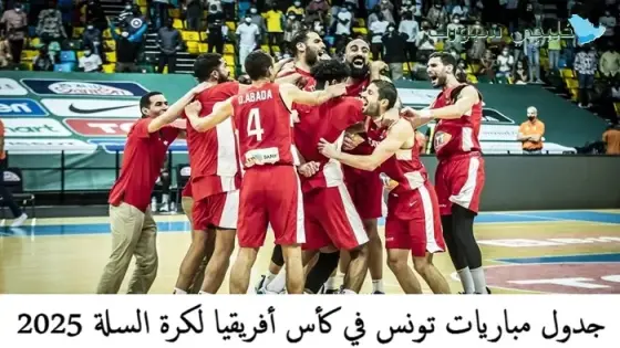 جدول مباريات تونس في كأس أفريقيا لكرة السلة 2025