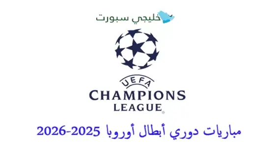 مباريات دوري أبطال أوروبا 2025-2026