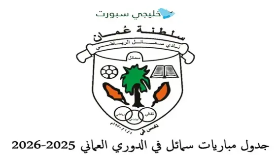 جدول مباريات سمائل في الدوري العماني 2025-2026