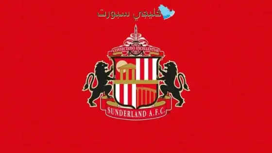 جدول مباريات سندرلاند في الدوري الإنجليزي 2025-2026