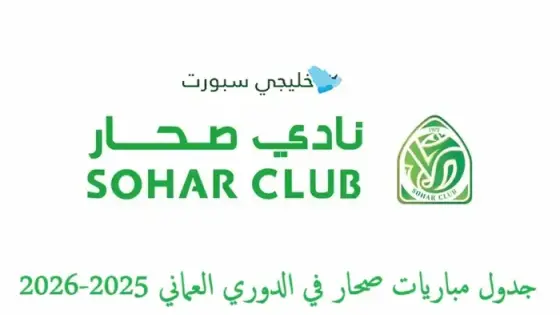 جدول مباريات صحار في الدوري العماني 2025-2026