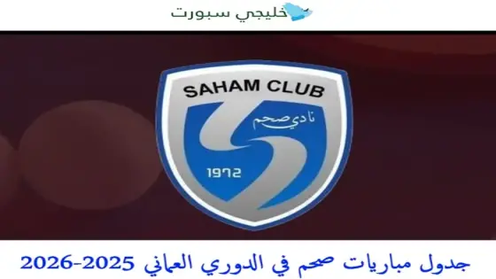 جدول مباريات صحم في الدوري العماني 2025-2026