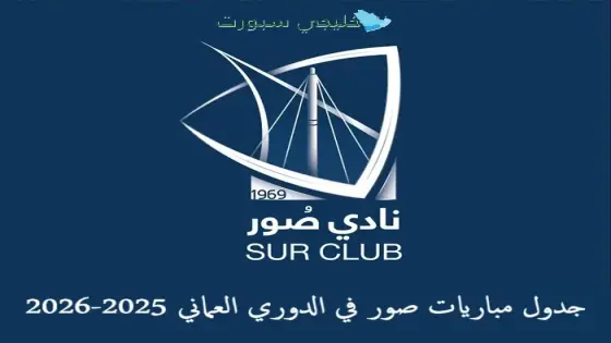 جدول مباريات صور في الدوري العماني 2025-2026