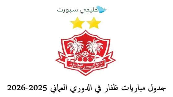 جدول مباريات ظفار في الدوري العماني 2025-2026