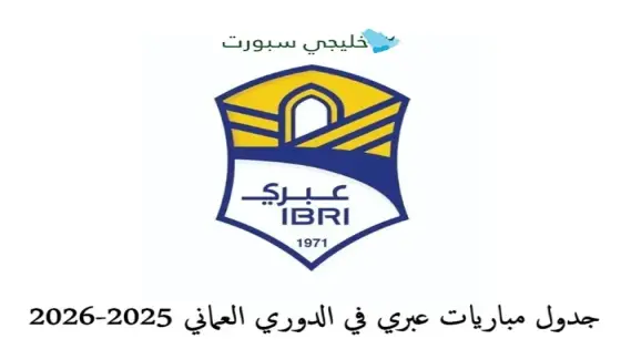 جدول مباريات عبري في الدوري العماني 2025-2026