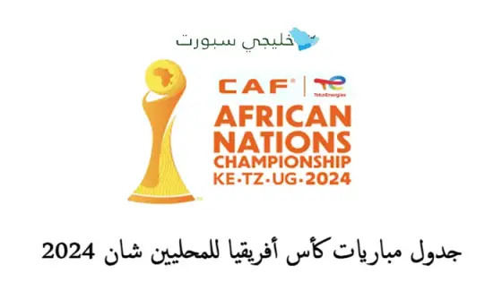 جدول مباريات كأس أفريقيا للمحليين شان 2024