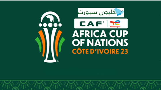 جدول مباريات كأس أمم إفريقيا 2023 دور ال 16
