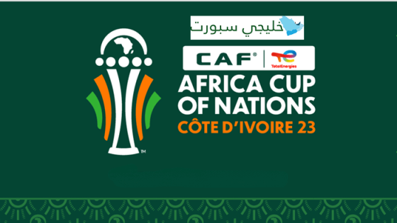 جدول مباريات كأس أمم إفريقيا 2023 دور ربع النهائي
