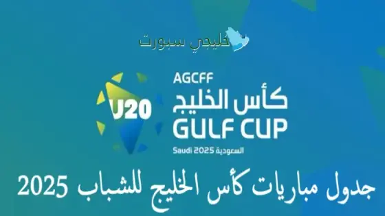 جدول مباريات كأس الخليج للشباب 2025
