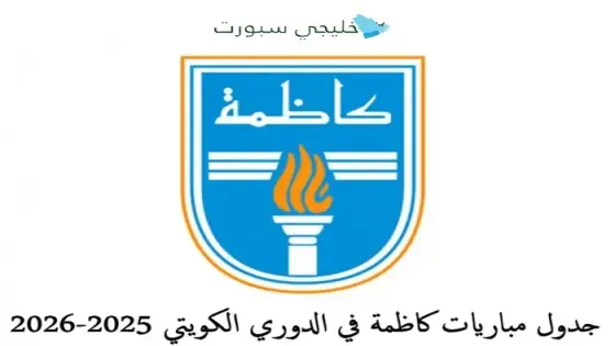 جدول مباريات كاظمة في الدوري الكويتي 2025-2026