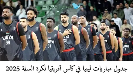 جدول مباريات ليبيا في كأس أفريقيا لكرة السلة 2025