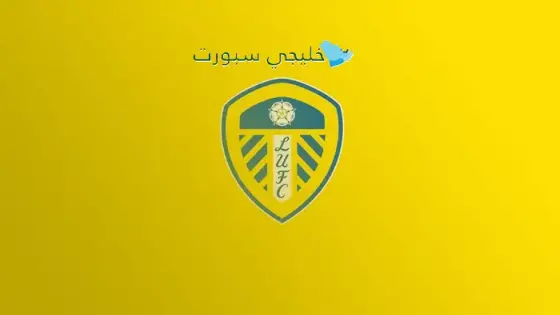 جدول مباريات ليدز يونايتد في الدوري الإنجليزي 2025-2026