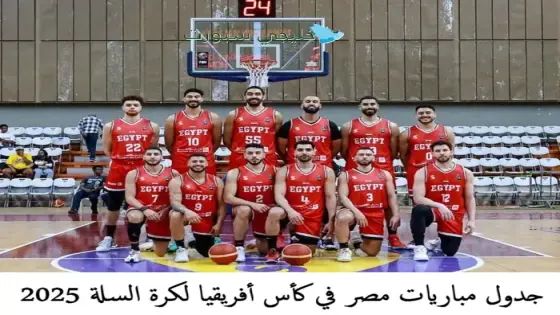 جدول مباريات مصر في كأس أفريقيا لكرة السلة 2025