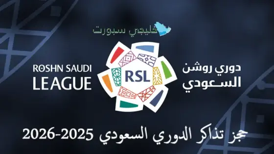 حجز تذاكر الدوري السعودي 2025-2026