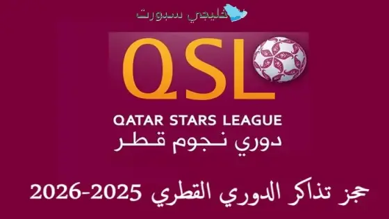 حجز تذاكر الدوري القطري 2025-2026