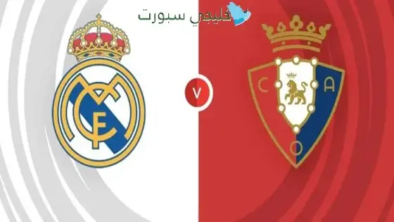 حجز تذاكر الريال ضد أوساسونا