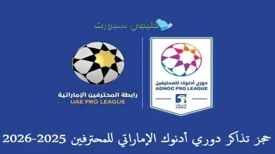 حجز تذاكر دوري أدنوك الإماراتي للمحترفين 2025-2026