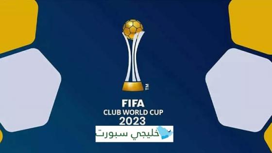 حجز تذاكر كاس العالم للاندية 2023