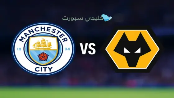 حجز تذاكر مانشستر سيتي ضد وولفرهامبتون