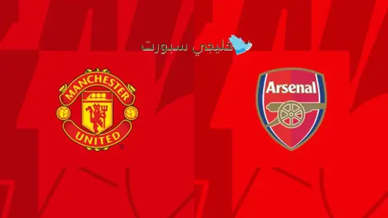 حجز تذاكر مانشستر يونايتد ضد آرسنال