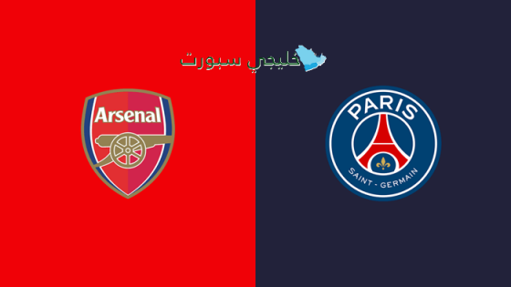 حجز تذاكر مباراة آرسنال ضد بي إس جي