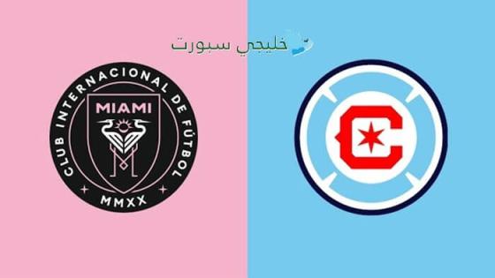 حجز تذاكر مباراة إنتر ميامي ضد شيكاغو فاير