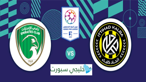 حجز تذاكر مباراة اتحاد كلباء والامارات