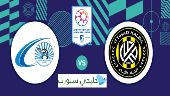 حجز تذاكر مباراة اتحاد كلباء وبني ياس