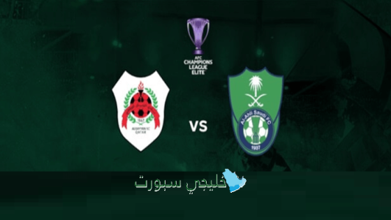 حجز تذاكر مباراة الأهلي السعودي ضد الريان اليوم